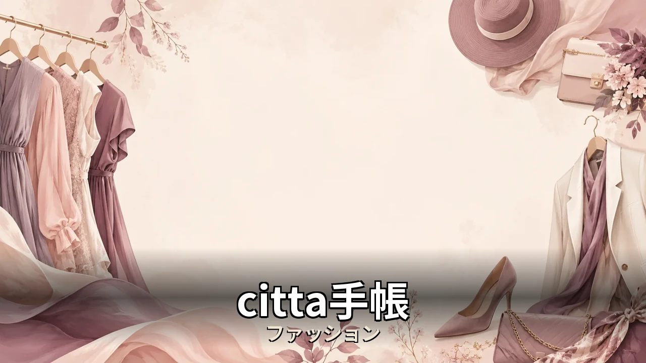 citta手帳 レビュー｜評判・解約・向かない人を本音で解説