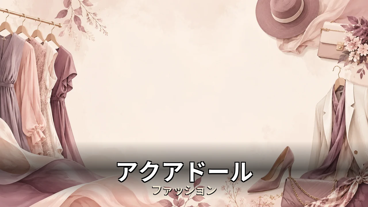 アクアドール ウィッグ 口コミ｜評判・解約・向かない人を本音で解説