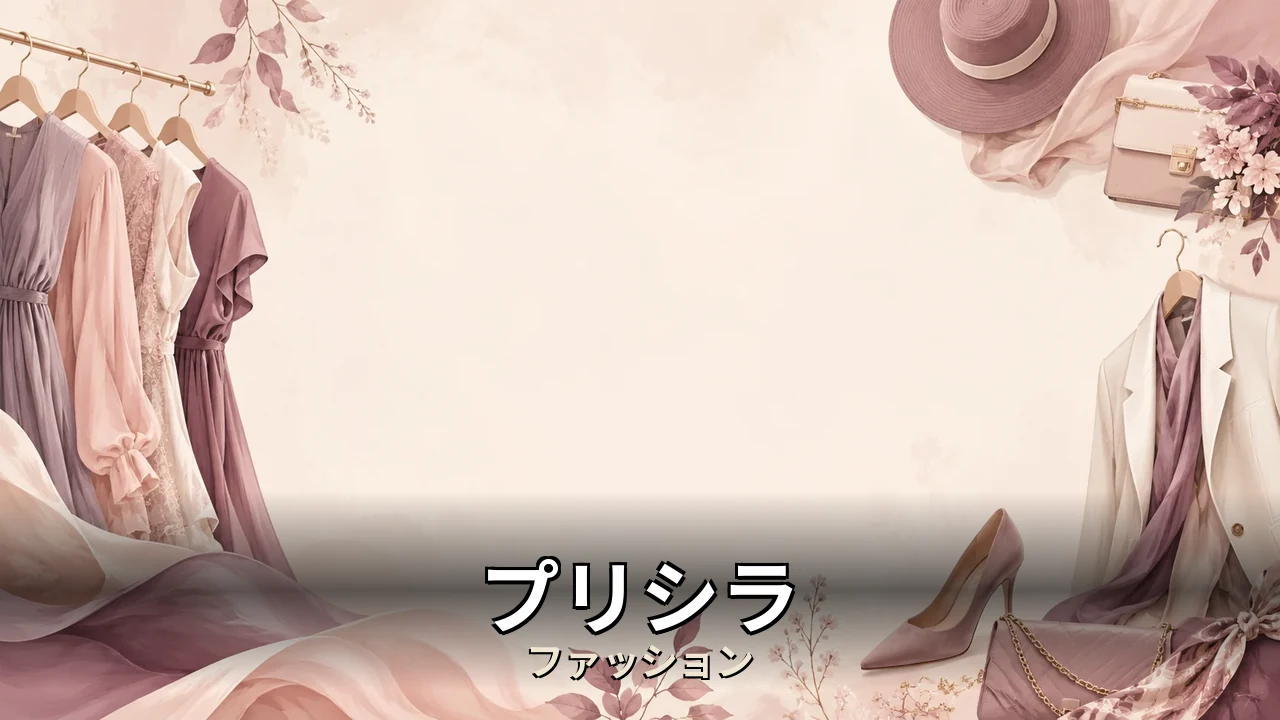 プリシラ ウィッグ 口コミ｜評判・解約・向かない人を本音で解説