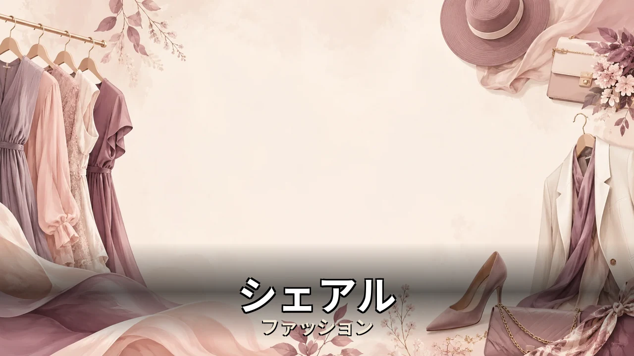 シェアル レビュー｜評判・解約・向かない人を本音で解説