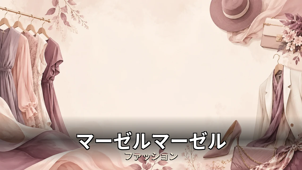 マーゼルマーゼル レビュー｜評判・解約・向かない人を本音で解説