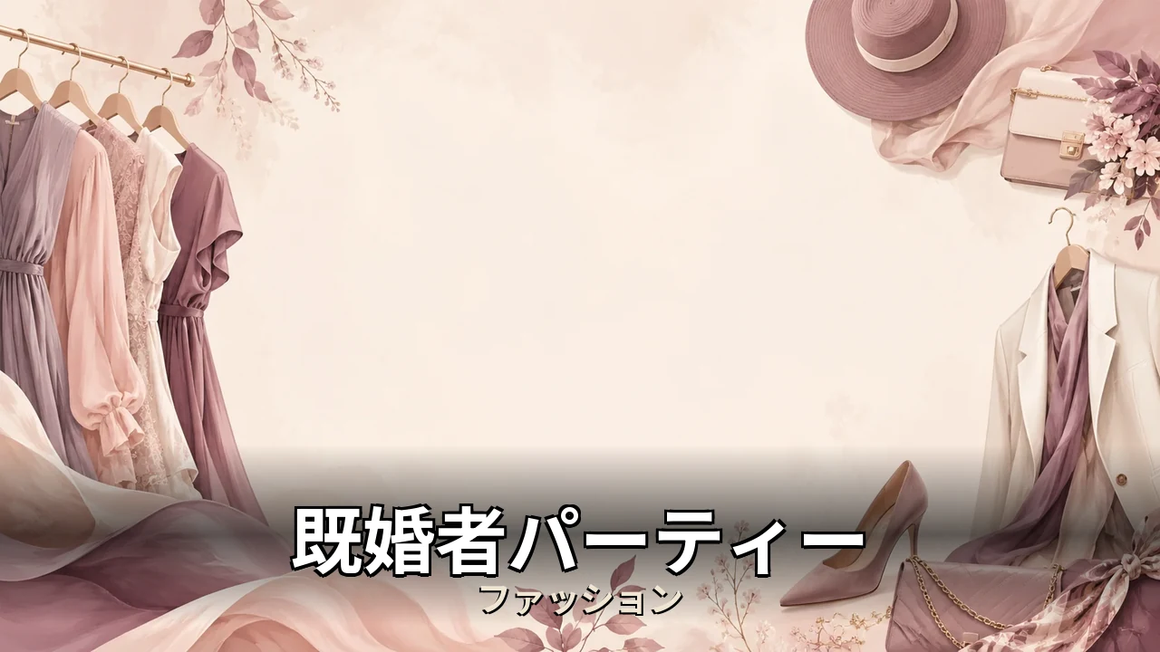 既婚者パーティー レビュー｜評判・解約・向かない人を本音で解説