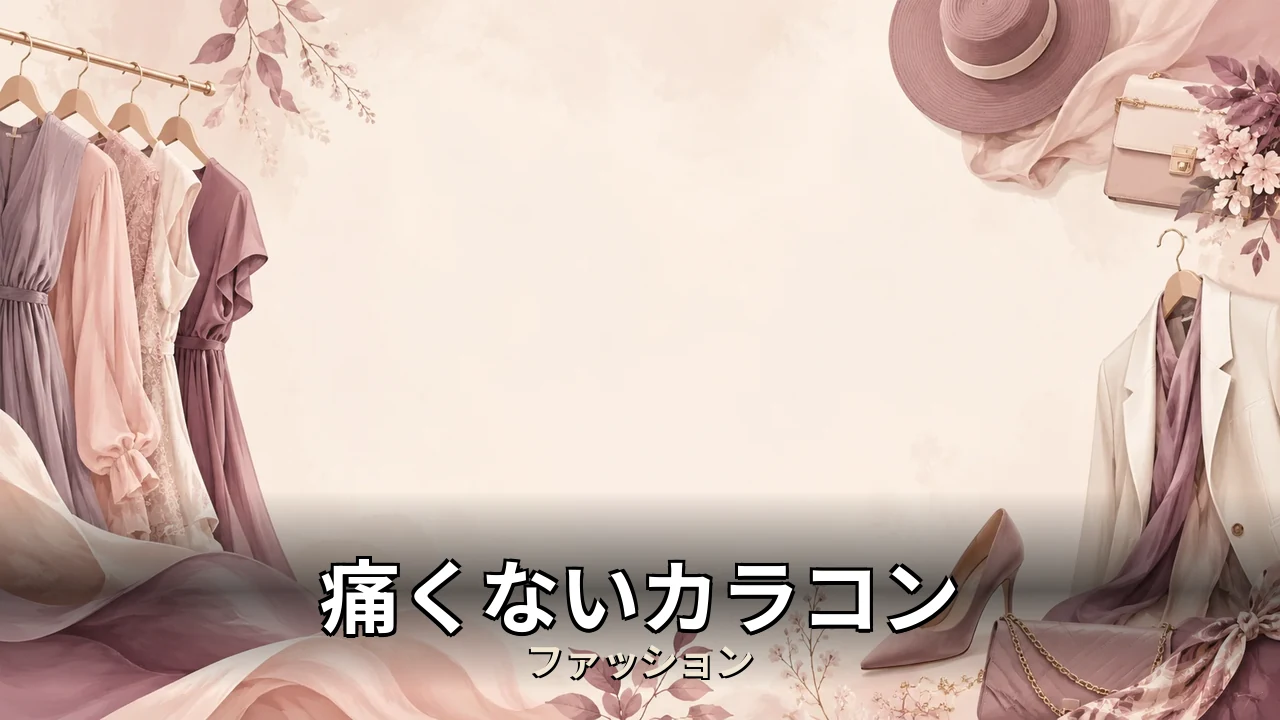 痛くないカラコン レビュー｜評判・解約・向かない人を本音で解説