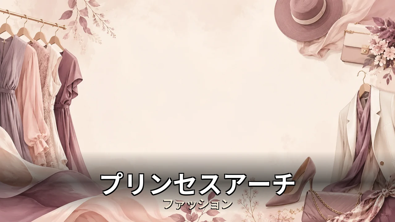 プリンセスアーチ きつい｜評判・解約・向かない人を本音で解説
